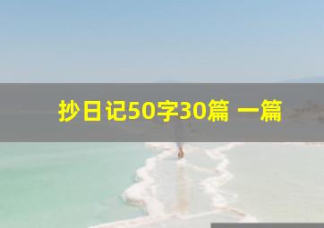 抄日记50字30篇 一篇